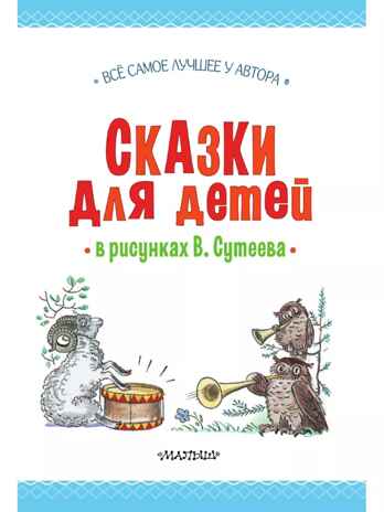 Сказки для детей в рисунках В. Сутеева, производитель АСТ , ISBN 978-5-17162-997-7№ 7