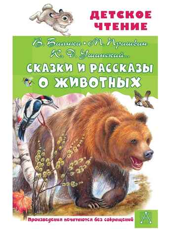 Сказки и рассказы о животных, производитель АСТ , ISBN 978-5-17164-687-5№ 1