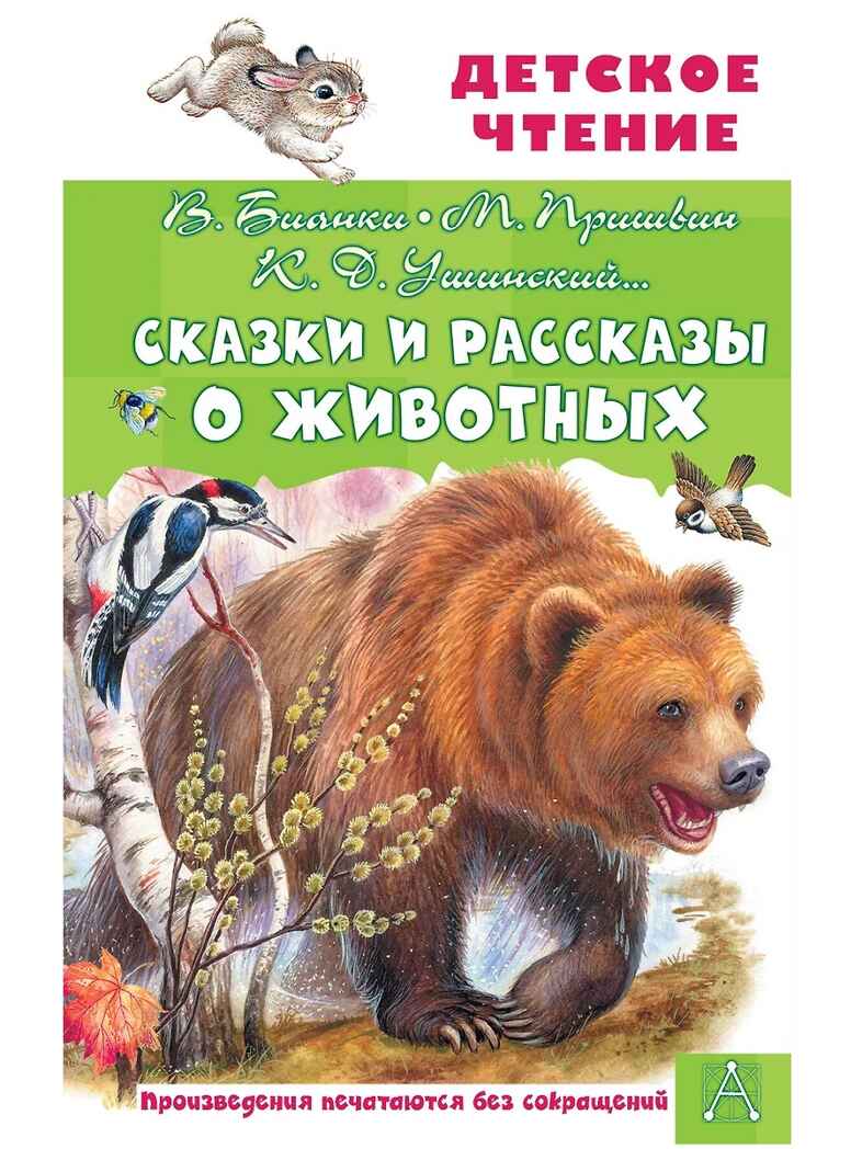 Сказки и рассказы о животных, производитель АСТ , ISBN 978-5-17164-687-5, № 1