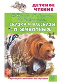 Сказки и рассказы о животных, производитель АСТ , ISBN 978-5-17164-687-5, № 1