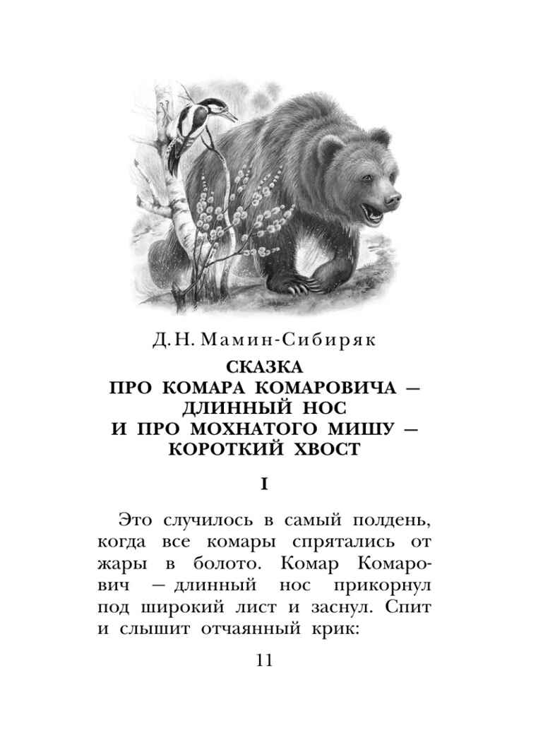 Сказки и рассказы о животных, производитель АСТ , ISBN 978-5-17164-687-5, № 11