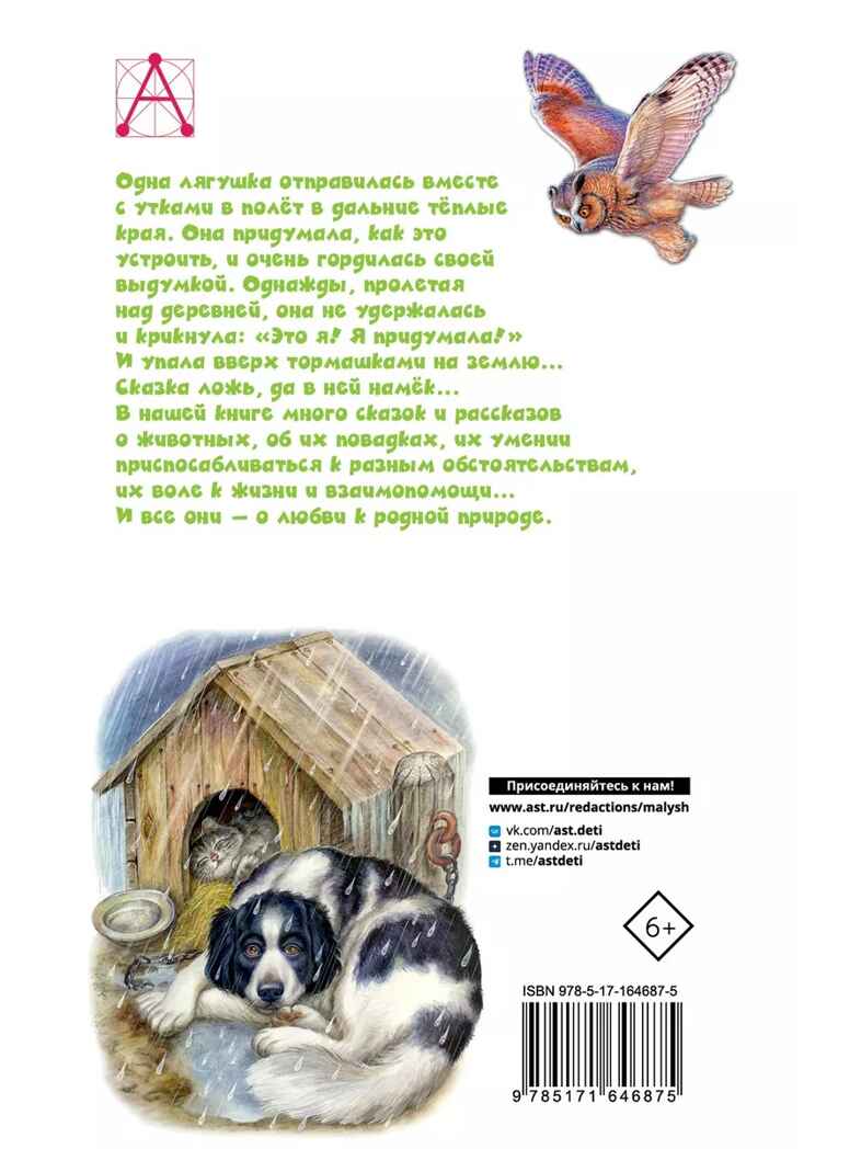 Сказки и рассказы о животных, производитель АСТ , ISBN 978-5-17164-687-5, № 15