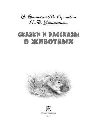 Сказки и рассказы о животных, производитель АСТ , ISBN 978-5-17164-687-5№ 6