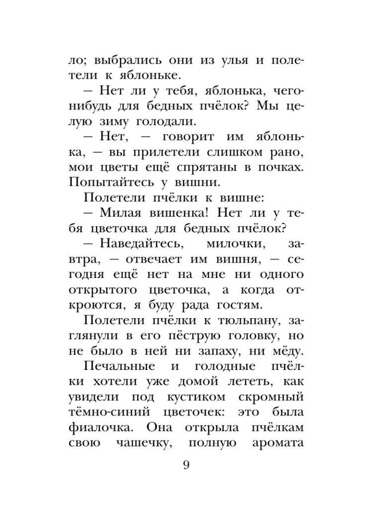 Сказки и рассказы о животных, производитель АСТ , ISBN 978-5-17164-687-5, № 9