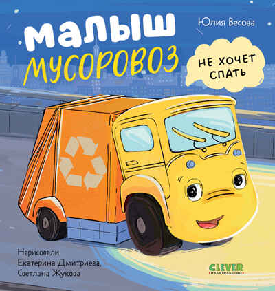 Маленький мусоровоз. Малыш Мусоровоз не хочет спать/Весова Ю., производитель Клевер (Clever) , ISBN 978-5-00252-159-3№ 1