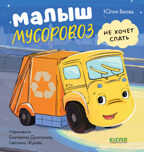 Маленький мусоровоз. Малыш Мусоровоз не хочет спать/Весова Ю., производитель Клевер (Clever) , ISBN 978-5-00252-159-3, № 1