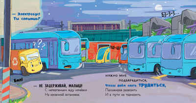 Маленький мусоровоз. Малыш Мусоровоз не хочет спать/Весова Ю., производитель Клевер (Clever) , ISBN 978-5-00252-159-3№ 2