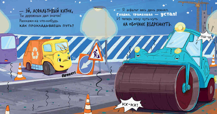 Маленький мусоровоз. Малыш Мусоровоз не хочет спать/Весова Ю., производитель Клевер (Clever) , ISBN 978-5-00252-159-3, № 4