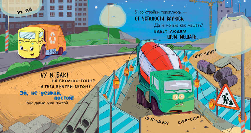 Маленький мусоровоз. Малыш Мусоровоз не хочет спать/Весова Ю., производитель Клевер (Clever) , ISBN 978-5-00252-159-3, № 5