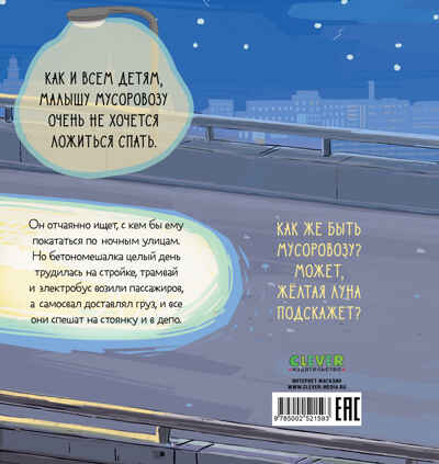 Маленький мусоровоз. Малыш Мусоровоз не хочет спать/Весова Ю., производитель Клевер (Clever) , ISBN 978-5-00252-159-3№ 7