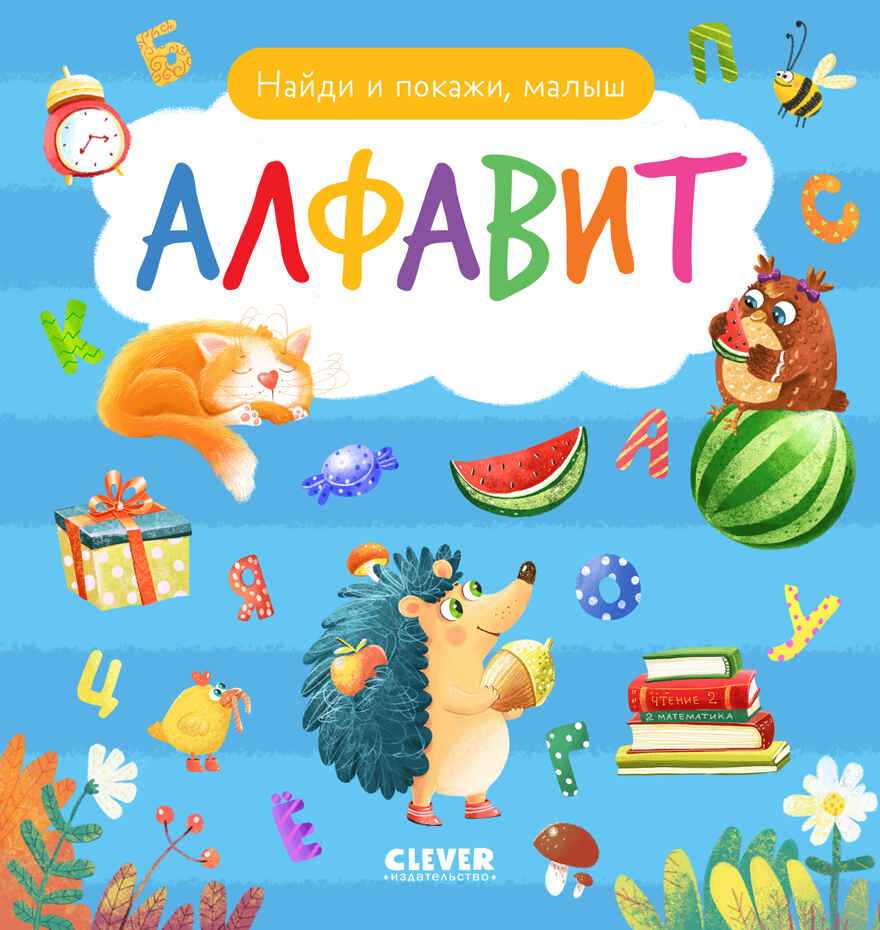 Найди и покажи, малыш. Алфавит, производитель Клевер (Clever) , ISBN 978-5-00211-840-3, № 1