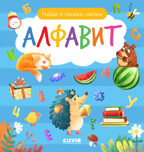 Найди и покажи, малыш. Алфавит, производитель Клевер (Clever) , ISBN 978-5-00211-840-3, № 1