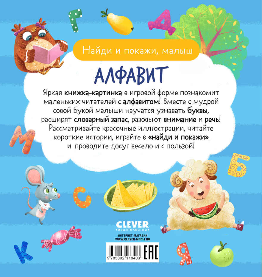 Найди и покажи, малыш. Алфавит, производитель Клевер (Clever) , ISBN 978-5-00211-840-3, № 7