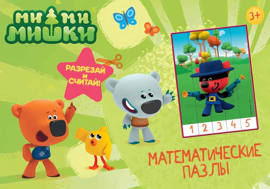 Ми-Ми-Мишки. Зелёный конверт. Математические пазлы, производитель Проф-Пресс , ISBN 978-5-37828-992-9, № 1