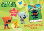Ми-Ми-Мишки. Зелёный конверт. Математические пазлы, производитель Проф-Пресс , ISBN 978-5-37828-992-9, № 1