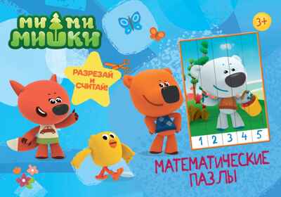 Ми-Ми-Мишки. Синий конверт. Математические пазлы, производитель Проф-Пресс , ISBN 978-5-37828-991-2№ 1