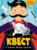 В поисках белого кролика. Квест, производитель Проф-Пресс , ISBN 466-5-30577-315-6, № 1