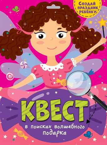 В поисках волшебного подарка. Квест, производитель Проф-Пресс , ISBN 466-5-30577-314-9№ 1