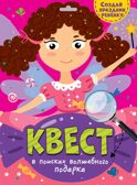 В поисках волшебного подарка. Квест, производитель Проф-Пресс , ISBN 466-5-30577-314-9, № 1