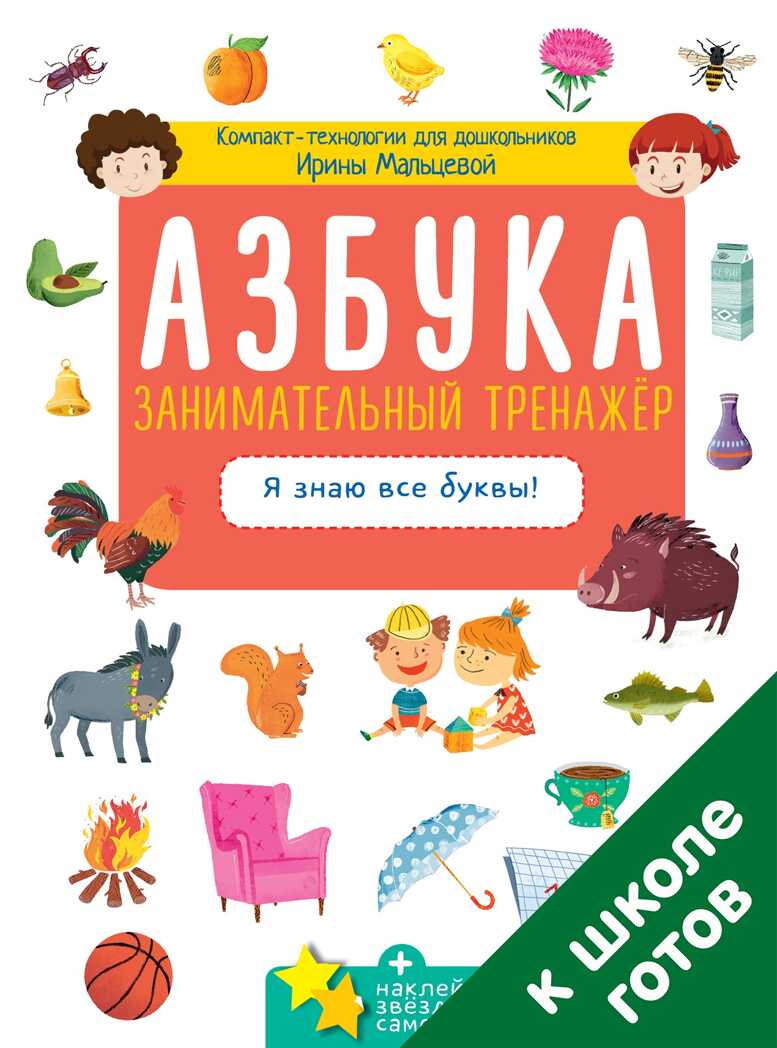 Азбука. Занимательный тренажёр. Я знаю все буквы! Мальцева И.В. Компакт-технологии для дошкольников, производитель Клевер (Clever) , ISBN 978-5-90695-139-7, № 1