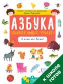 Азбука. Занимательный тренажёр. Я знаю все буквы! Мальцева И.В. Компакт-технологии для дошкольников, производитель Клевер (Clever) , ISBN 978-5-90695-139-7, № 1
