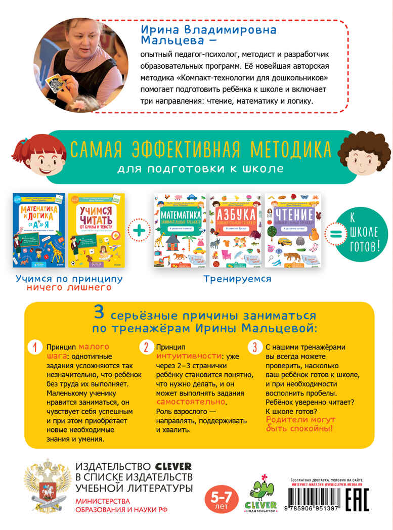 Азбука. Занимательный тренажёр. Я знаю все буквы! Мальцева И.В. Компакт-технологии для дошкольников, производитель Клевер (Clever) , ISBN 978-5-90695-139-7, № 2