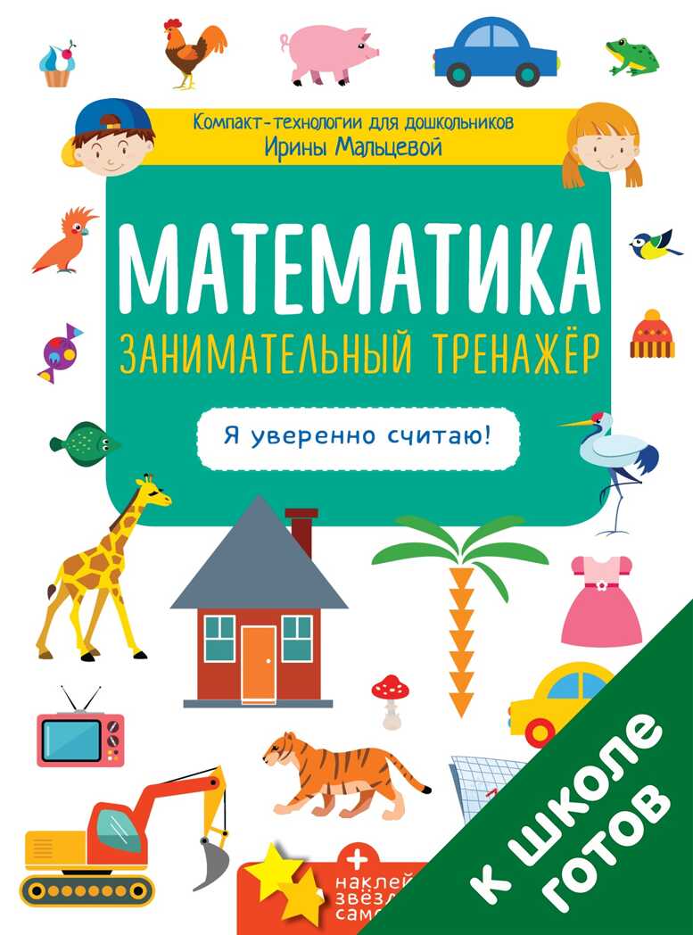 Математика. Занимательный тренажёр. Я уверенно считаю! Мальцева И.В. Компакт-технологии для дошкольников, производитель Клевер (Clever) , ISBN 978-5-90695-137-3, № 1