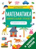 Математика. Занимательный тренажёр. Я уверенно считаю! Мальцева И.В. Компакт-технологии для дошкольников, производитель Клевер (Clever) , ISBN 978-5-90695-137-3, № 1