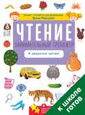 Чтение. Занимательный тренажёр. Я уверенно читаю! Мальцева И.В. Компакт-технологии для дошкольников, производитель Клевер (Clever) , ISBN 978-5-90695-138-0, № 1