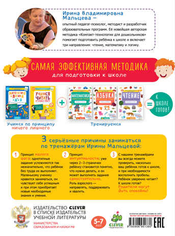 Чтение. Занимательный тренажёр. Я уверенно читаю! Мальцева И.В. Компакт-технологии для дошкольников, производитель Клевер (Clever) , ISBN 978-5-90695-138-0№ 2