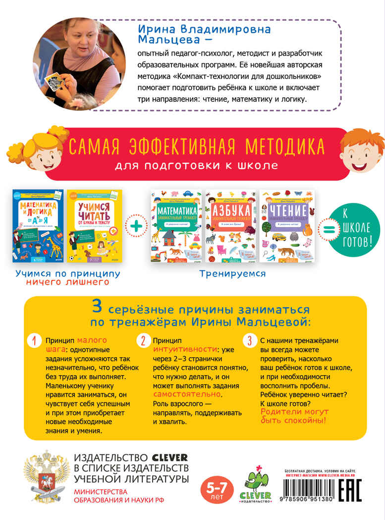 Чтение. Занимательный тренажёр. Я уверенно читаю! Мальцева И.В. Компакт-технологии для дошкольников, производитель Клевер (Clever) , ISBN 978-5-90695-138-0, № 2