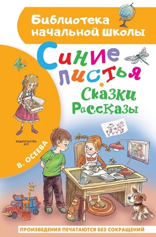 Синие листья. Сказки, рассказы, производитель АСТ , ISBN 978-5-17165-021-6№ 1