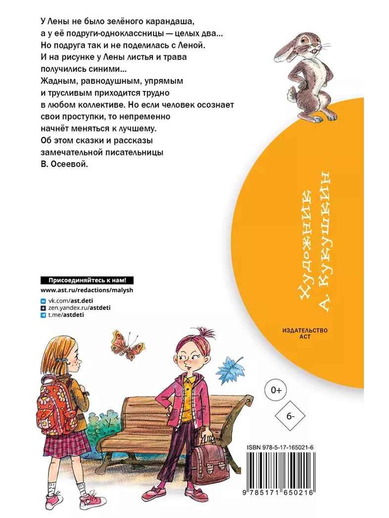 Синие листья. Сказки, рассказы, производитель АСТ , ISBN 978-5-17165-021-6, № 11