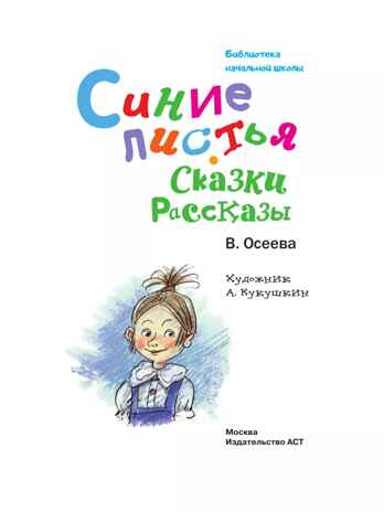 Синие листья. Сказки, рассказы, производитель АСТ , ISBN 978-5-17165-021-6№ 4