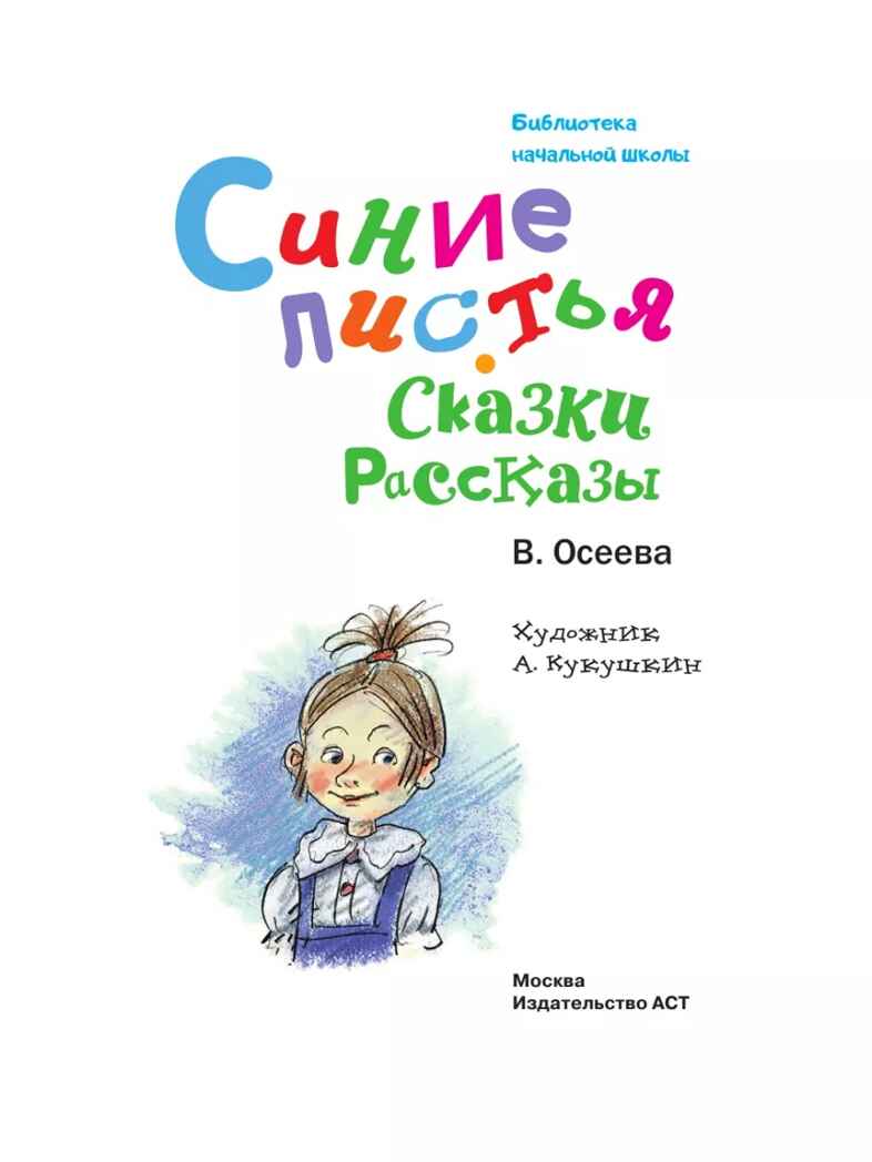 Синие листья. Сказки, рассказы, производитель АСТ , ISBN 978-5-17165-021-6, № 4