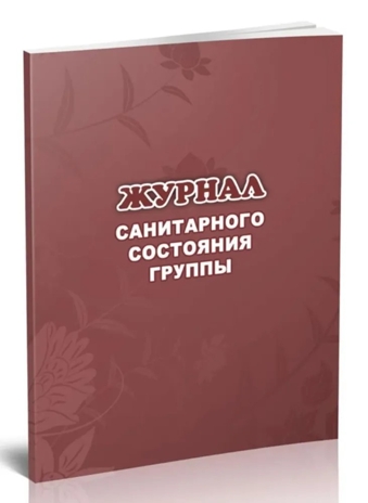 Журнал санитарного состояния группы, производитель Центрмаг, ISBN 200-9-46938-510-7№ 1