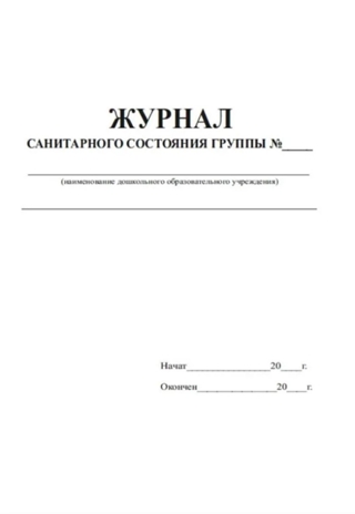 Журнал санитарного состояния группы, производитель Центрмаг, ISBN 200-9-46938-510-7№ 2