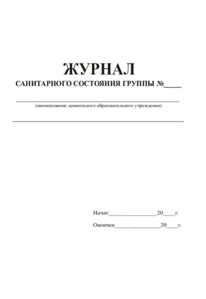 Журнал санитарного состояния группы, производитель Центрмаг, ISBN 200-9-46938-510-7, № 2