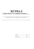 Журнал санитарного состояния группы, производитель Центрмаг, ISBN 200-9-46938-510-7, № 2