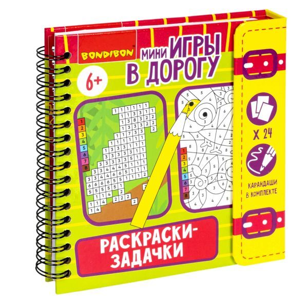 Мини-игры в дорогу РАСКРАСКИ-ЗАДАЧКИ 2, со стирающимся маркером , арт. ВВ5355, производитель Bondibon (Бондибон), ISBN 489-5-13605-652-8, № 1