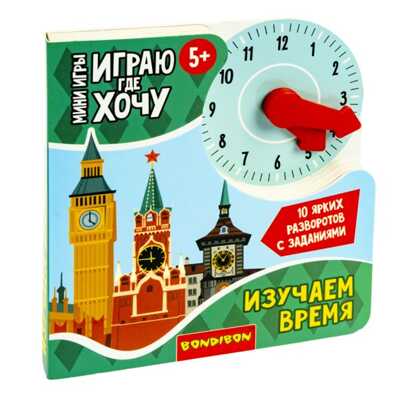 Мини-игры развивающие ИГРАЮ ГДЕ ХОЧУ ИЗУЧАЕМ ВРЕМЯ с циферблатом , арт. ВВ5472, производитель Bondibon (Бондибон), ISBN 489-5-13605-663-4№ 1