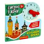 Мини-игры развивающие ИГРАЮ ГДЕ ХОЧУ ИЗУЧАЕМ ВРЕМЯ с циферблатом , арт. ВВ5472, производитель Bondibon (Бондибон), ISBN 489-5-13605-663-4, № 1