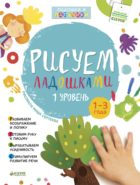 Рисуем ладошками 1-3 года. 1 уровень. Узорова О. В. Рисуем ладошками и пальчиками, производитель Клевер (Clever) , ISBN 978-5-90685-663-0, № 1
