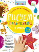 Рисуем пальчиками 1-3 года. 2 уровень. Узорова О. В. Рисуем ладошками и пальчиками, производитель Клевер (Clever) , ISBN 978-5-90685-664-7, № 1