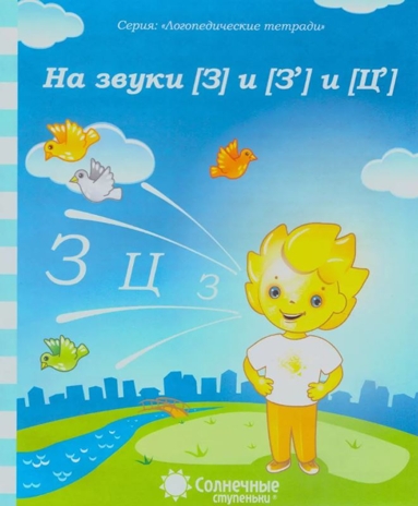 Логопедические тетради на звуки  [З]  и [Ц], производитель ООО &quot;УДИВиТ&quot;, ISBN 460-7-03789-057-2№ 1
