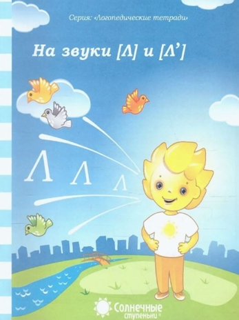 Логопедические тетради на звуки  [Л]  и [Л'], производитель ООО &quot;УДИВиТ&quot;, ISBN 460-7-03789-061-9№ 1