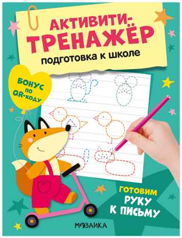 Готовим руку к письму (Активити-тренажер. Подготовка к школе), книжки с заданиями, производитель МОЗАИКА kids , ISBN 978-5-43154-597-9 № 1