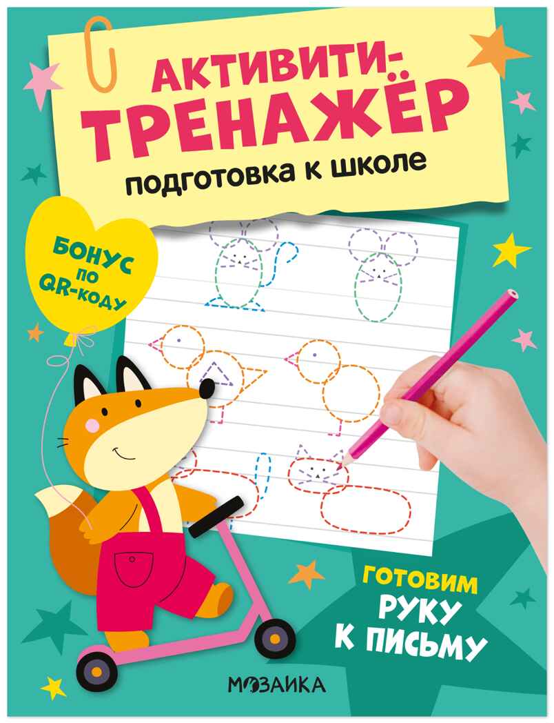 Готовим руку к письму (Активити-тренажер. Подготовка к школе), книжки с заданиями, производитель МОЗАИКА kids , ISBN 978-5-43154-597-9, № 1