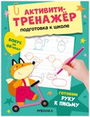Готовим руку к письму (Активити-тренажер. Подготовка к школе), книжки с заданиями, производитель МОЗАИКА kids , ISBN 978-5-43154-597-9, № 1