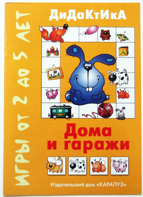 Дома и гаражи. Дидактические игры с детьми от 2-5лет, производитель ИД &quot;Карапуз&quot;, ISBN 978-5-90467-241-6, № 1